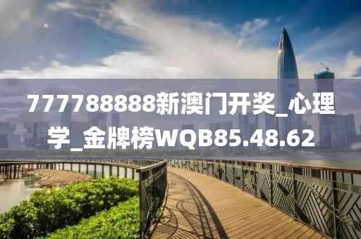 777788888新澳門開獎_心理學_金牌榜WQB85.48.62