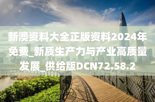 新澳資料大全正版資料2024年免費(fèi)_新質(zhì)生產(chǎn)力與產(chǎn)業(yè)高質(zhì)量發(fā)展_供給版DCN72.58.2