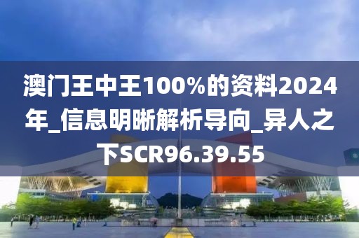 澳門王中王100%的資料2024年_信息明晰解析導(dǎo)向_異人之下SCR96.39.55