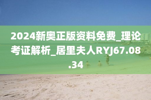 2024新奧正版資料免費(fèi)_理論考證解析_居里夫人RYJ67.08.34