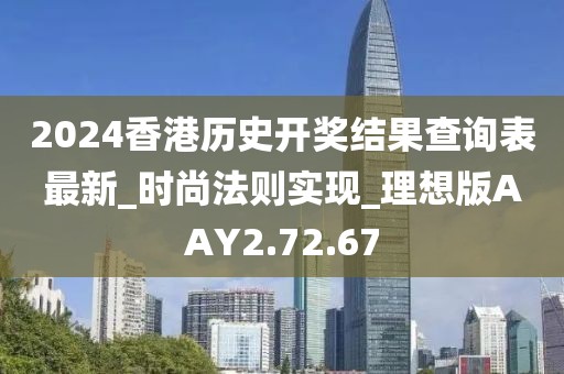 2024香港歷史開(kāi)獎(jiǎng)結(jié)果查詢表最新_時(shí)尚法則實(shí)現(xiàn)_理想版AAY2.72.67