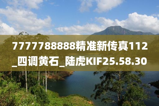 7777788888精準新傳真112_四調黃石_陸虎KIF25.58.30