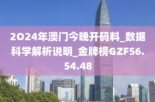 2O24年澳門今晚開碼料_數(shù)據(jù)科學(xué)解析說明_金牌榜GZF56.54.48