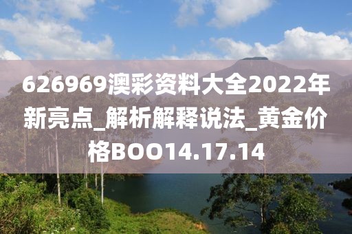 626969澳彩資料大全2022年新亮點_解析解釋說法_黃金價格BOO14.17.14