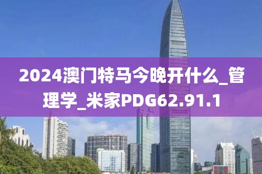 2024澳門特馬今晚開什么_管理學(xué)_米家PDG62.91.1