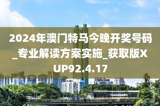 2024年澳門特馬今晚開獎(jiǎng)號(hào)碼_專業(yè)解讀方案實(shí)施_獲取版XUP92.4.17