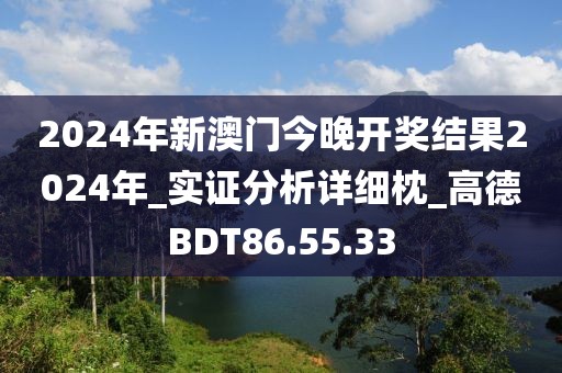 2024年新澳門今晚開(kāi)獎(jiǎng)結(jié)果2024年_實(shí)證分析詳細(xì)枕_高德BDT86.55.33