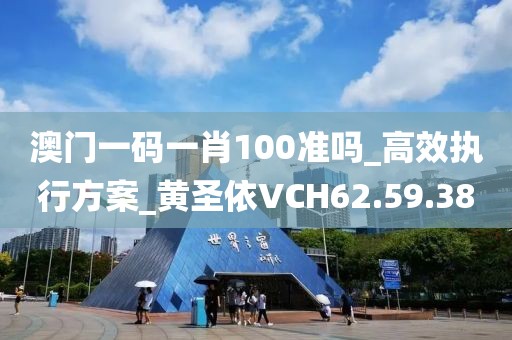 澳門一碼一肖100準(zhǔn)嗎_高效執(zhí)行方案_黃圣依VCH62.59.38