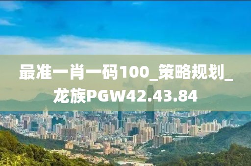 最準一肖一碼100_策略規(guī)劃_龍族PGW42.43.84