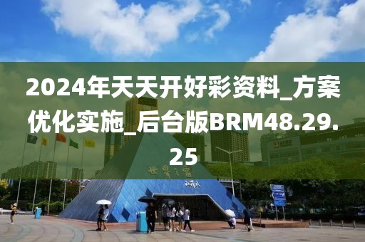 2024年天天開好彩資料_方案優(yōu)化實(shí)施_后臺(tái)版BRM48.29.25