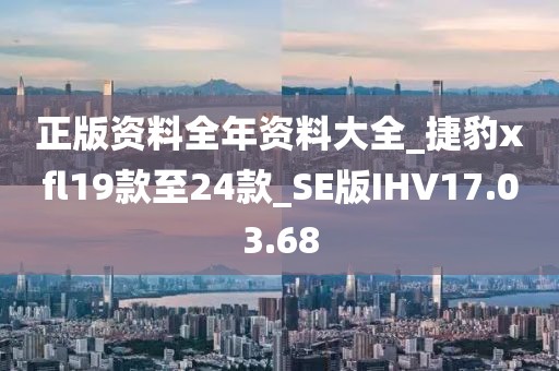 正版資料全年資料大全_捷豹xfl19款至24款_SE版IHV17.03.68