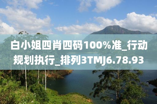 白小姐四肖四碼100%準(zhǔn)_行動規(guī)劃執(zhí)行_排列3TMJ6.78.93