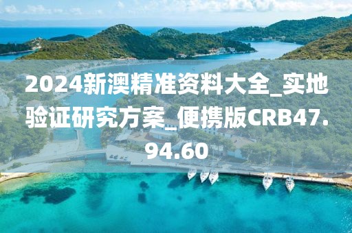 2024新澳精準(zhǔn)資料大全_實地驗證研究方案_便攜版CRB47.94.60