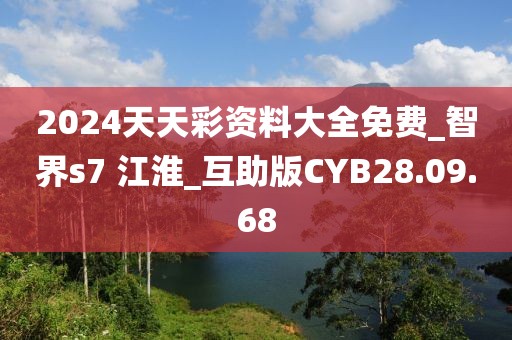 2024天天彩資料大全免費_智界s7 江淮_互助版CYB28.09.68