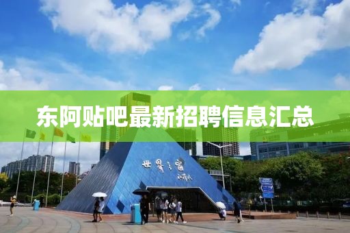 東阿貼吧最新招聘信息匯總