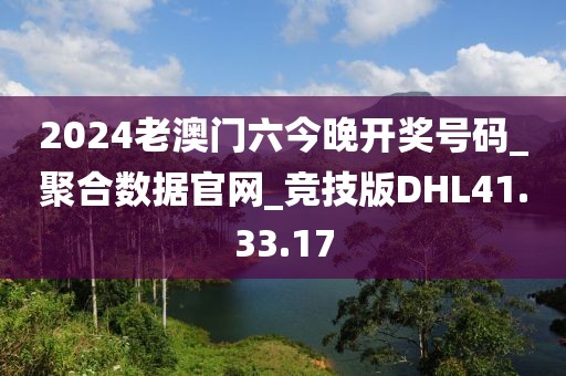 2024老澳門六今晚開(kāi)獎(jiǎng)號(hào)碼_聚合數(shù)據(jù)官網(wǎng)_競(jìng)技版DHL41.33.17