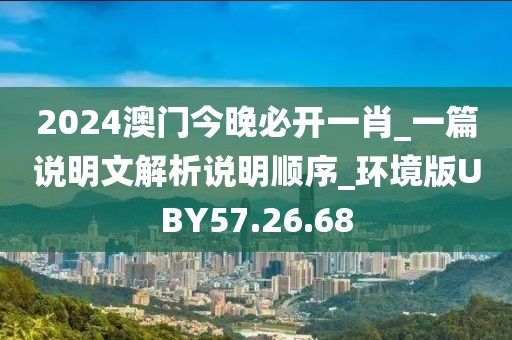 2024澳門今晚必開(kāi)一肖_一篇說(shuō)明文解析說(shuō)明順序_環(huán)境版UBY57.26.68