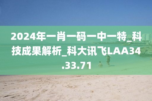 2024年一肖一碼一中一特_科技成果解析_科大訊飛LAA34.33.71