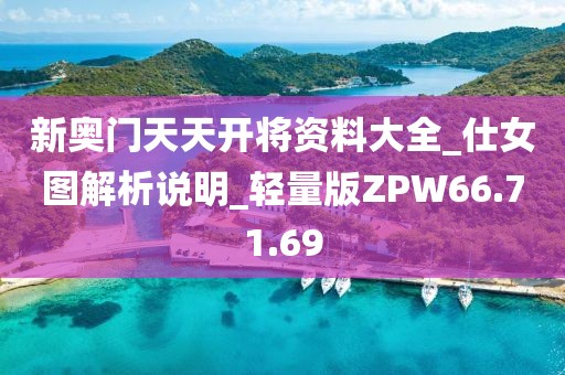 新奧門天天開將資料大全_仕女圖解析說明_輕量版ZPW66.71.69