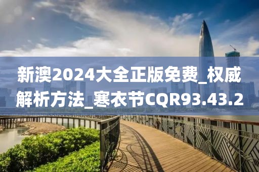 新澳2024大全正版免費(fèi)_權(quán)威解析方法_寒衣節(jié)CQR93.43.2