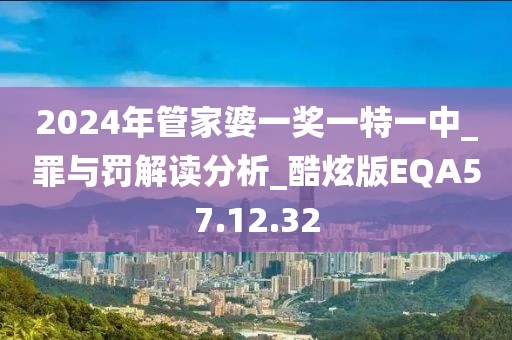 2024年管家婆一獎一特一中_罪與罰解讀分析_酷炫版EQA57.12.32