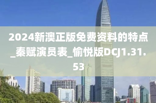 2024新澳正版免費(fèi)資料的特點(diǎn)_秦賦演員表_愉悅版DCJ1.31.53