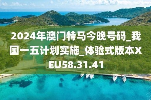 2024年澳門(mén)特馬今晚號(hào)碼_我國(guó)一五計(jì)劃實(shí)施_體驗(yàn)式版本XEU58.31.41