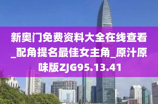 新奧門免費(fèi)資料大全在線查看_配角提名最佳女主角_原汁原味版ZJG95.13.41