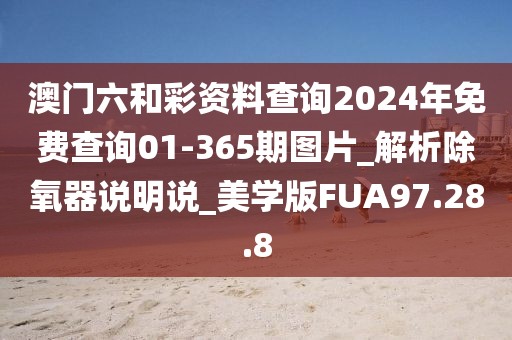 澳門六和彩資料查詢2024年免費(fèi)查詢01-365期圖片_解析除氧器說明說_美學(xué)版FUA97.28.8