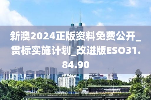 新澳2024正版資料免費公開_貫標實施計劃_改進版ESO31.84.90