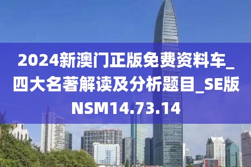 2024新澳門正版免費(fèi)資料車_四大名著解讀及分析題目_SE版NSM14.73.14