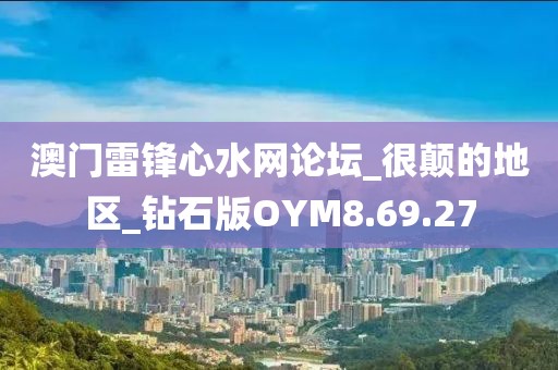 澳門雷鋒心水網(wǎng)論壇_很顛的地區(qū)_鉆石版OYM8.69.27