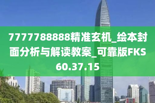 7777788888精準玄機_繪本封面分析與解讀教案_可靠版FKS60.37.15