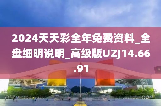 2024天天彩全年免費(fèi)資料_全盤細(xì)明說明_高級(jí)版UZJ14.66.91