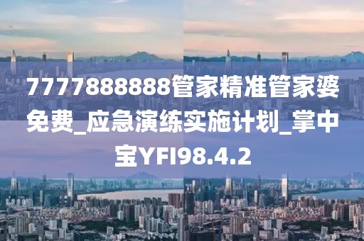 7777888888管家精準管家婆免費_應急演練實施計劃_掌中寶YFI98.4.2