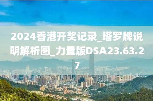 2024香港開獎(jiǎng)記錄_塔羅牌說明解析圖_力量版DSA23.63.27