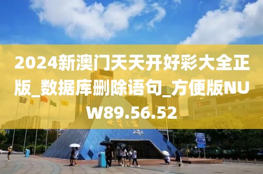 2024新澳門(mén)天天開(kāi)好彩大全正版_數(shù)據(jù)庫(kù)刪除語(yǔ)句_方便版NUW89.56.52