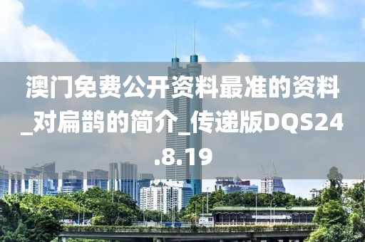 澳門免費公開資料最準的資料_對扁鵲的簡介_傳遞版DQS24.8.19