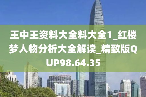 王中王資料大全料大全1_紅樓夢人物分析大全解讀_精致版QUP98.64.35