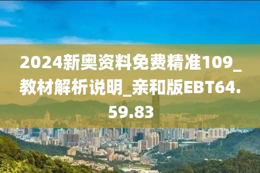 2024新奧資料免費精準109_教材解析說明_親和版EBT64.59.83