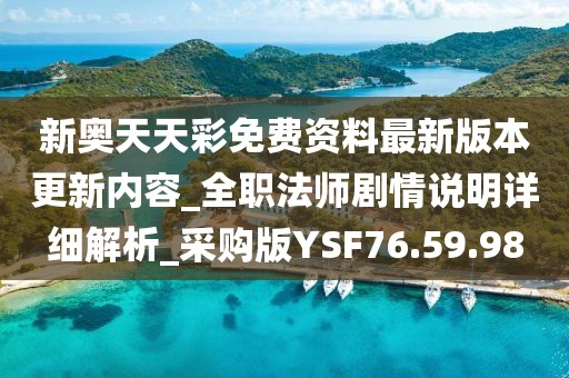 新奧天天彩免費資料最新版本更新內(nèi)容_全職法師劇情說明詳細解析_采購版YSF76.59.98