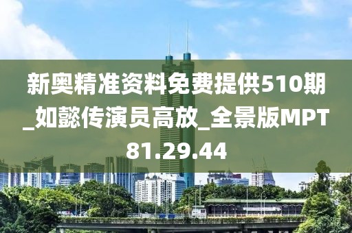 新奧精準資料免費提供510期_如懿傳演員高放_全景版MPT81.29.44