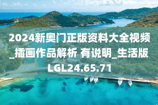 2024新奧門正版資料大全視頻_插畫作品解析 有說明_生活版LGL24.65.71