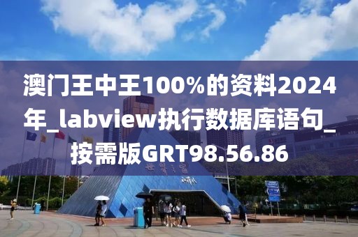 澳門王中王100%的資料2024年_labview執(zhí)行數(shù)據(jù)庫語句_按需版GRT98.56.86