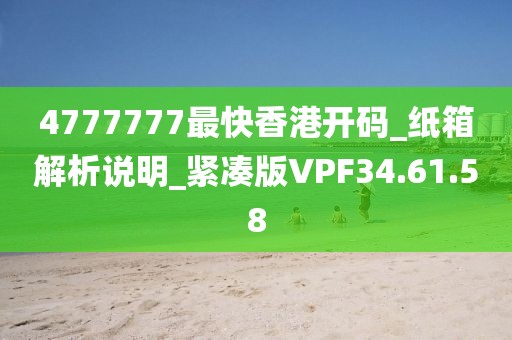 4777777最快香港開碼_紙箱解析說明_緊湊版VPF34.61.58