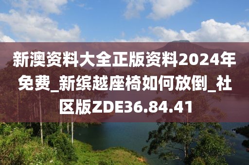 新澳資料大全正版資料2024年免費(fèi)_新繽越座椅如何放倒_社區(qū)版ZDE36.84.41