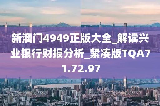 新澳門4949正版大全_解讀興業(yè)銀行財報分析_緊湊版TQA71.72.97