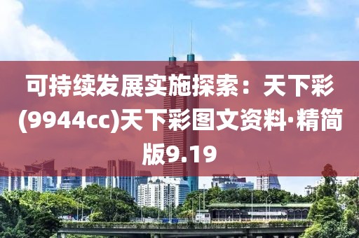 可持續(xù)發(fā)展實施探索：天下彩(9944cc)天下彩圖文資料·精簡版9.19