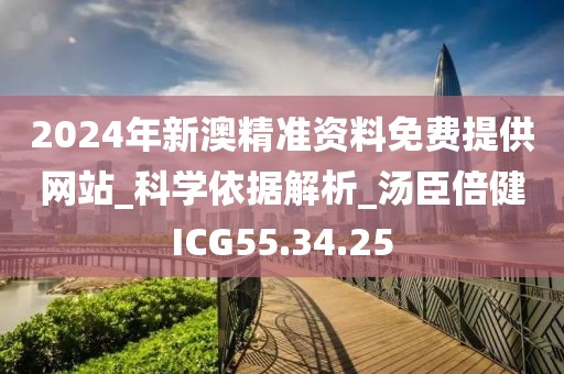 2024年新澳精準資料免費提供網(wǎng)站_科學依據(jù)解析_湯臣倍健ICG55.34.25