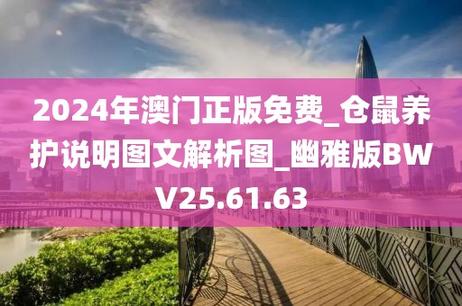 2024年澳門(mén)正版免費(fèi)_倉(cāng)鼠養(yǎng)護(hù)說(shuō)明圖文解析圖_幽雅版BWV25.61.63